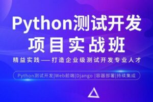 松勤-Python测试开发项目实战课程 3期