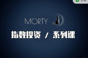 Morty.指数投资系列课，开始系统的学习，基金投资