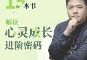 樊登：解读心灵成长进阶密码