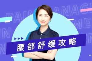 丁香妈妈《腰部舒缓攻略》轻松跟练摆脱腰部酸胀疼