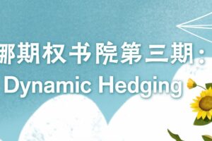 娜娜期权书院第三期：Dynamic Hedging