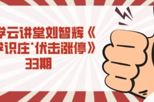 量学云讲堂刘智辉《量学识庄·伏击涨停》33期