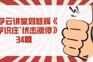 量学云讲堂刘智辉《量学识庄·伏击涨停》34期