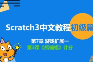 少儿编程scratch3.0初级篇