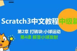 少儿编程scratch3.0中级篇