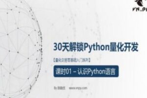 量化交易零基础入门系列-30天掌握Python数据分析