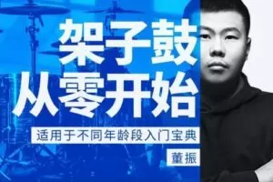 董振 架子鼓从零开始：各年龄段入门宝典