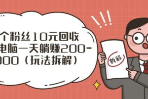 一个粉丝10元回收，一台电脑一天躺赚200-1000（玩法拆解）