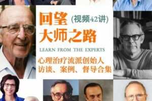 【视频42讲】回望大师之路：心理治疗流派创始人访谈、案例、督导合集