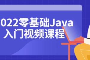 2022零基础Java入门视频课程