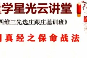 量学云讲堂王岩四维三先选庄跟庄基训班第31期