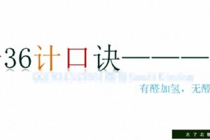 木子 2022年高考化学二轮36计技巧口诀班