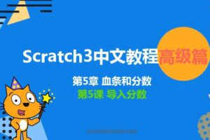 少儿编程scratch3.0高级篇