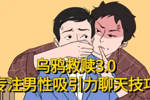 乌鸦救赎专注男性吸引力聊天技巧