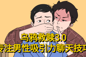 乌鸦救赎专注男性吸引力聊天技巧