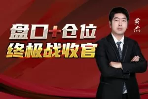 黄杰：盘口+仓位：终极战收官