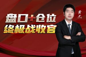 黄杰：盘口+仓位：终极战收官