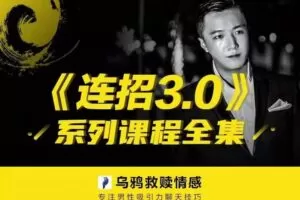乌鸦救赎情感《连招3.0》