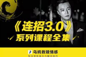 乌鸦救赎情感《连招3.0》