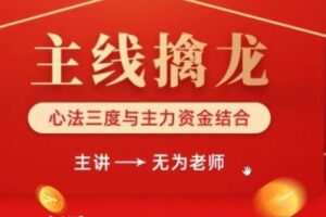 无为老师主线擒龙(03期) 11月份