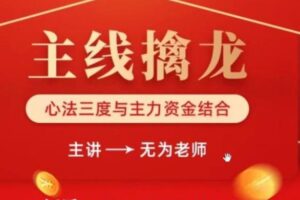 无为老师主线擒龙(03期) 11月份