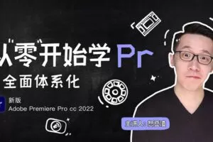 新片场怒豆渣从零开始学PR CC2022