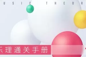赵岳 乐理通关手册 音乐人入门乐理课