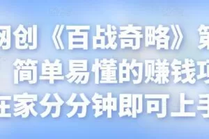 忠余网创《百战奇略》第八十七法：简单易懂的赚钱项目，在家分分钟即可上手【视频课程】