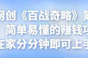 忠余网创《百战奇略》第八十七法：简单易懂的赚钱项目，在家分分钟即可上手【视频课程】
