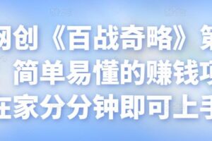 忠余网创《百战奇略》第八十七法：简单易懂的赚钱项目，在家分分钟即可上手【视频课程】