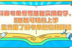 抖音书单号零基础实操教学，0基础可轻松上手，全方面了解书单短视频领域