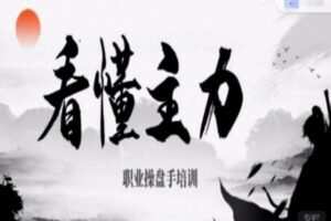 看懂主力职业操盘手培训四大干货：主力行为分析！