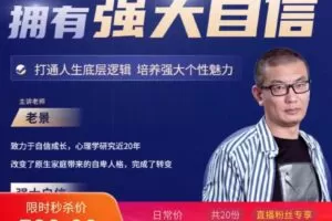 魔卡老景《拥有强大自信》心态课2.0高清版 打造人生底层逻辑，培养强大个性魅力