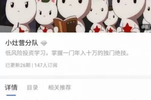 【搬砖套利】萌兔年赚10万搬砖大部队第一期 基础课+进阶课