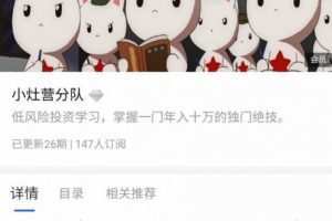【搬砖套利】萌兔年赚10万搬砖大部队第一期 基础课+进阶课