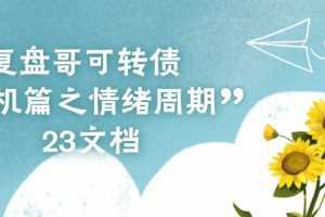 复盘哥可转债 可转债投机篇之情绪周期 23文档