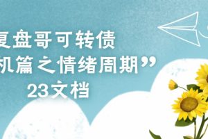 复盘哥可转债 可转债投机篇之情绪周期 23文档