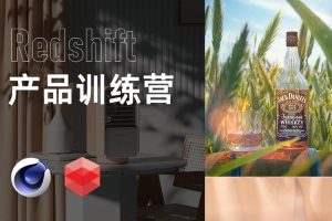 小木C4D产品渲染2021年Redshift课程【画质高清有素材】