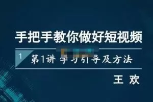 王欢《手把手教你做好短视频》