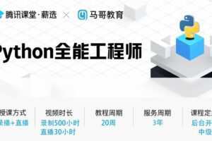 马哥Python全栈+爬虫+数据+AI【2022年】