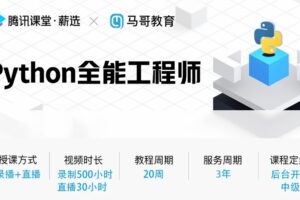 马哥Python全栈+爬虫+数据+AI【2022年】