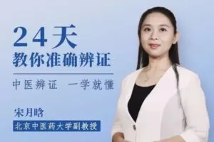 医承有道学堂 24天如何熟练掌握中医辨证 一学就懂