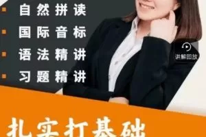 Yoyo老师英语全套课程