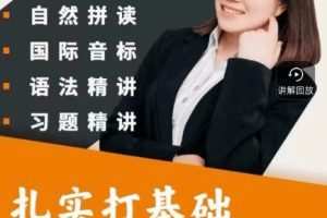 Yoyo老师英语全套课程