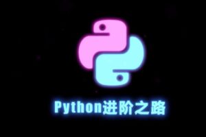 Python零基础30天速通（小白定制版）