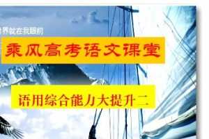 乘风 2022年高考语文二轮联报