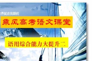 乘风 2022年高考语文二轮联报