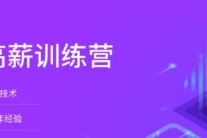 拉勾大前端高薪训练营