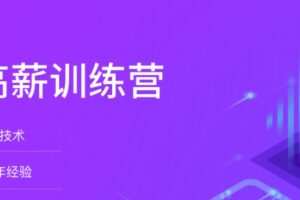 拉勾大前端高薪训练营