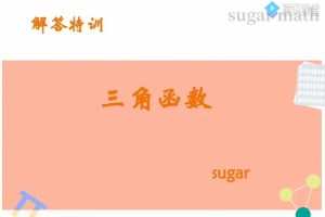 王梦抒 2022年高考数学二轮复习：解答题高分